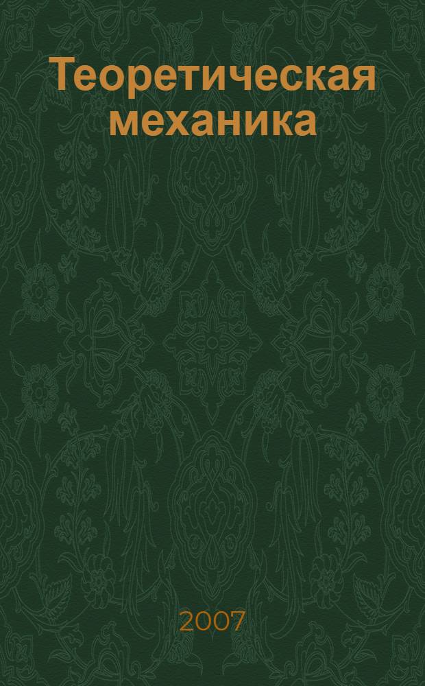 Теоретическая механика : раздел "Динамика" : учебное пособие для студентов специальности 180402 "Судовождение" вузов региона