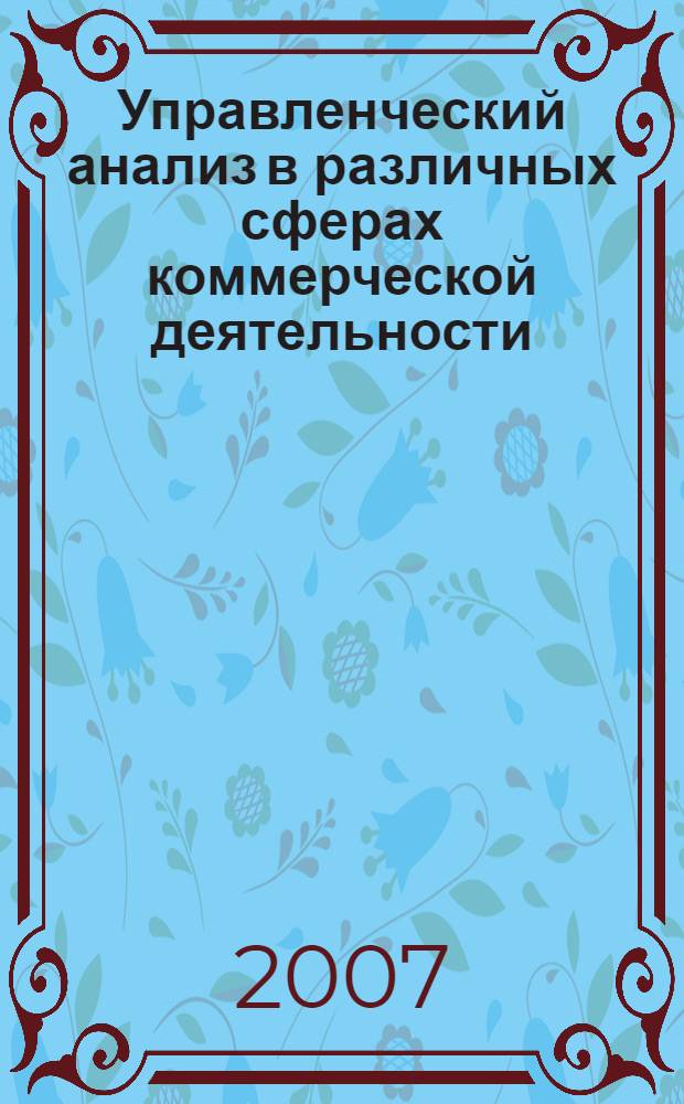 Управленческий анализ в различных сферах коммерческой деятельности : учебно-методическое пособие : учебное пособие для студентов, обучающихся по специальности "Бухгалтерский учет, анализ и аудит", "Финансы и кредит", "Налоги и налогообложение"