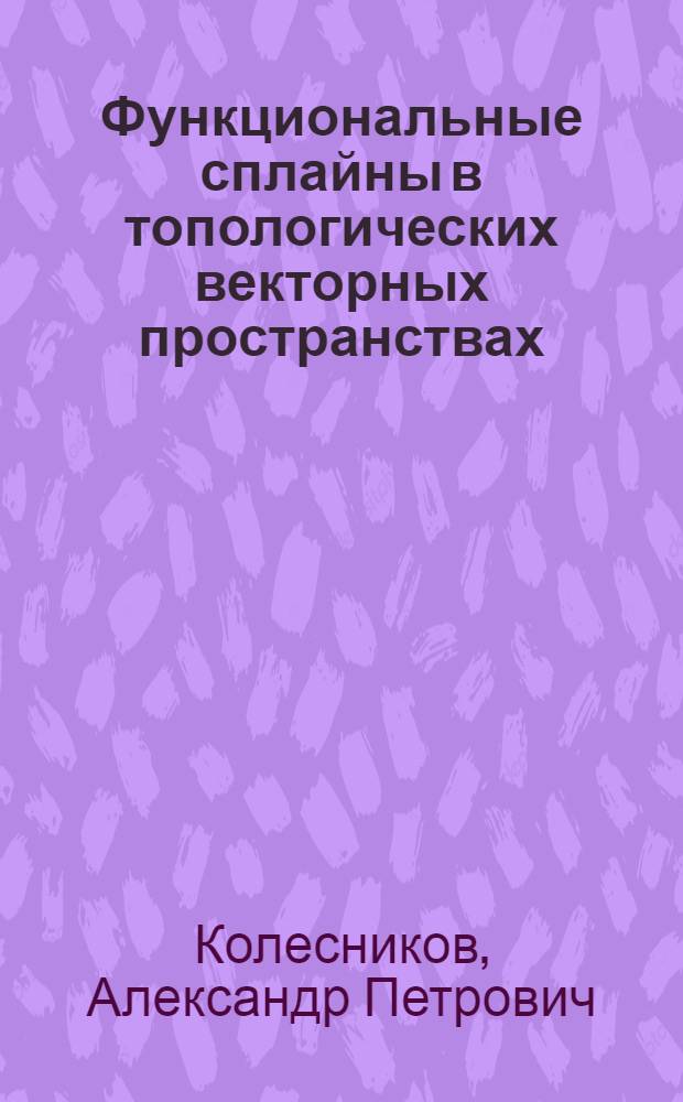 Функциональные сплайны в топологических векторных пространствах