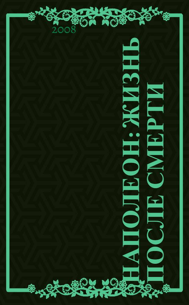 Наполеон : жизнь после смерти