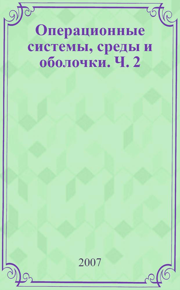Операционные системы, среды и оболочки. Ч. 2