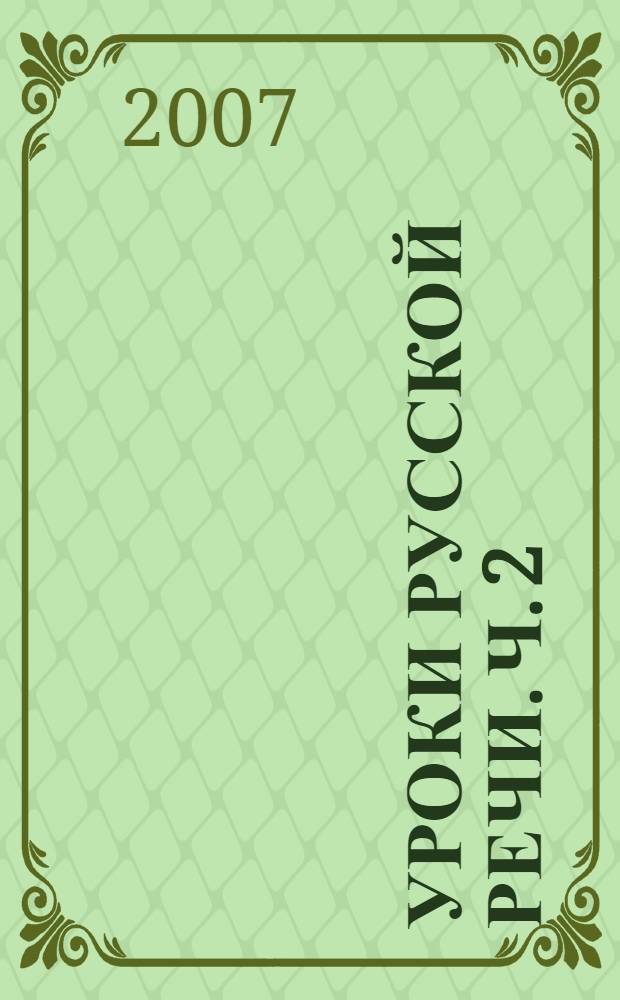 Уроки русской речи. Ч. 2