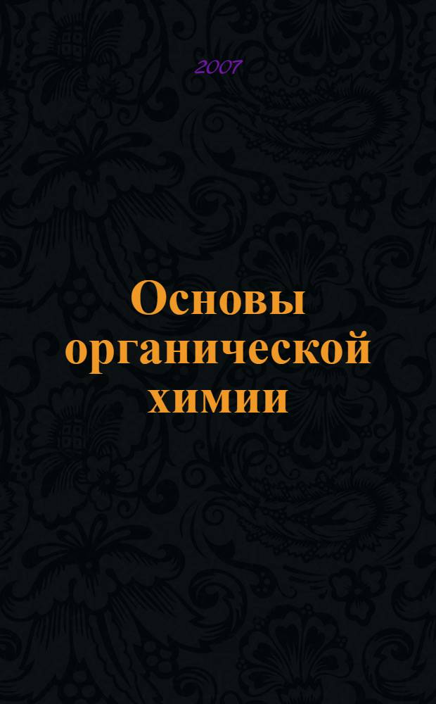 Основы органической химии : учебное пособие для иностранных учащихся