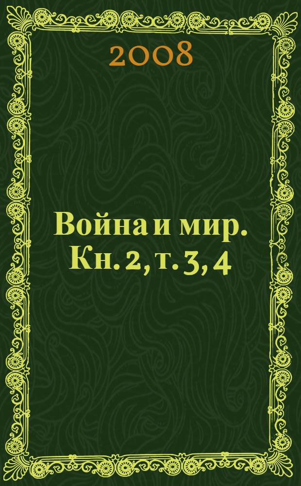 Война и мир. Кн. 2, т. 3, 4
