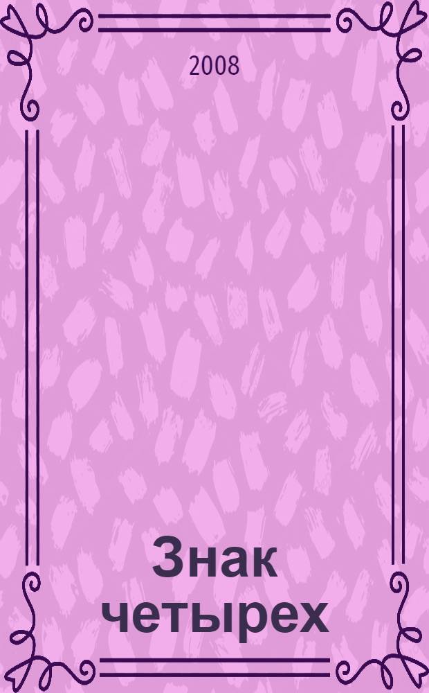 Знак четырех: повесть; Долина ужаса: роман; Записки о Шерлоке Холмсе: рассказы / Артур Конан Дойл; пер. с англ. М. Литвиновой и др.; ил. А. Данилина