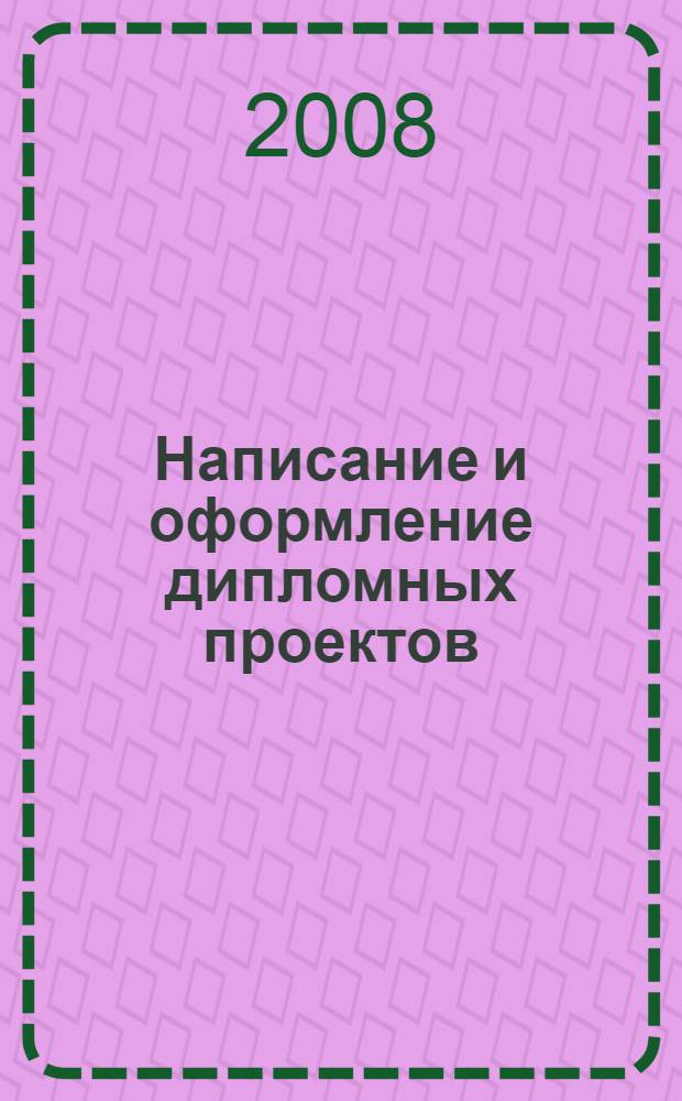 Написание и оформление дипломных проектов: метод. указания
