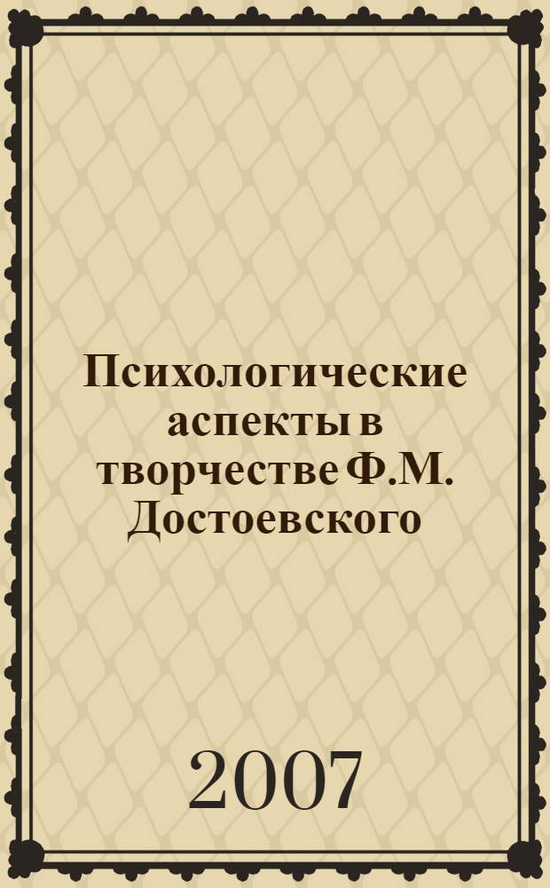 Психологические аспекты в творчестве Ф.М. Достоевского