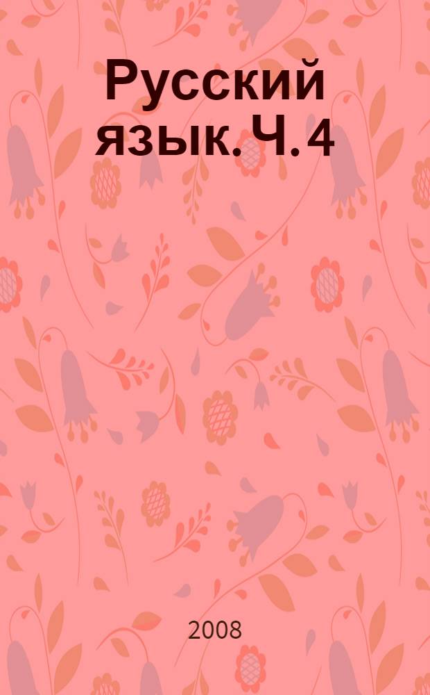 Русский язык. Ч. 4