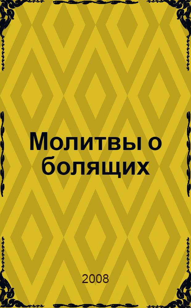 Молитвы о болящих
