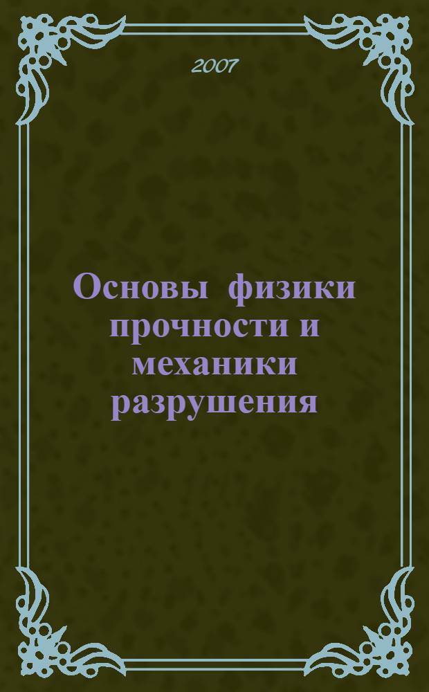 Основы физики прочности и механики разрушения : учебное пособие