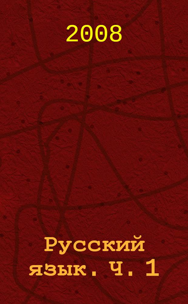 Русский язык. Ч. 1