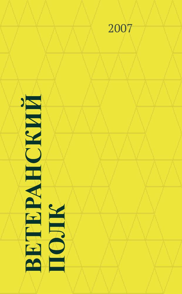 Ветеранский полк