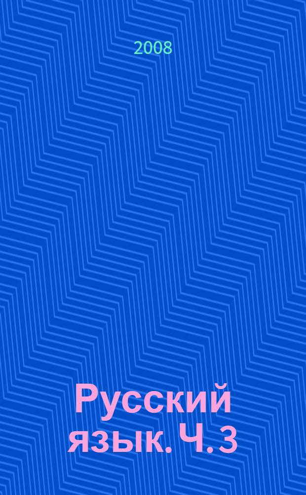 Русский язык. Ч. 3