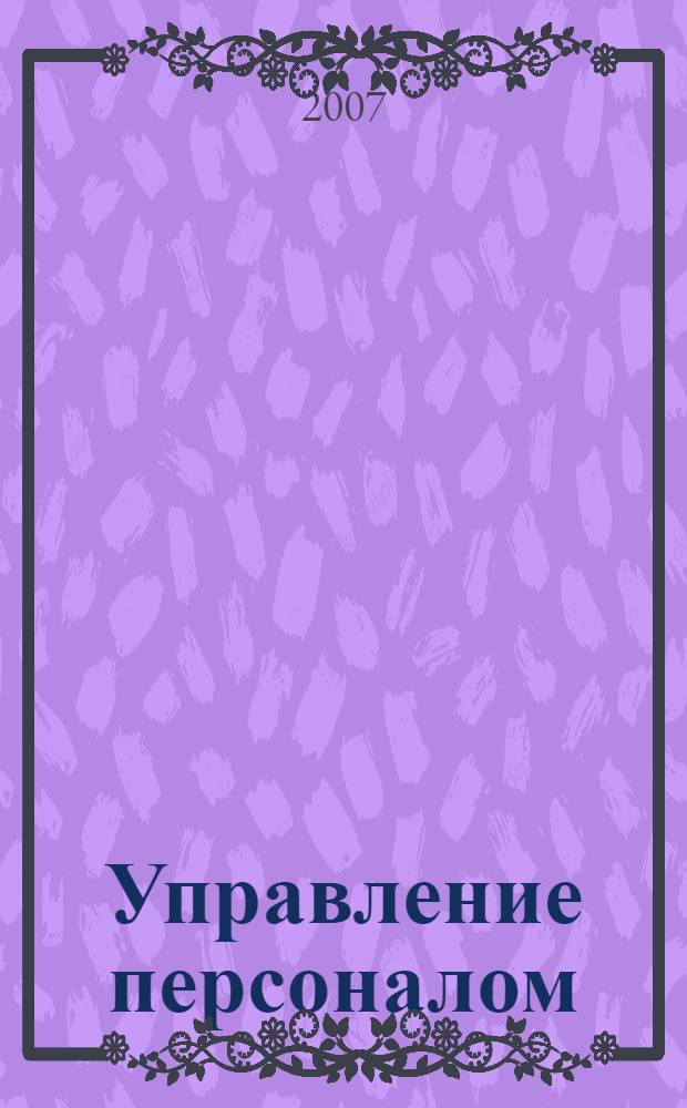 Управление персоналом : учебное пособие