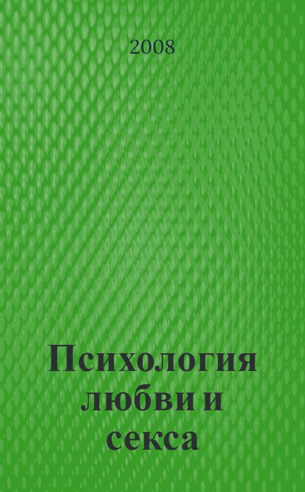 Психология любви и секса : популярная энциклопедия