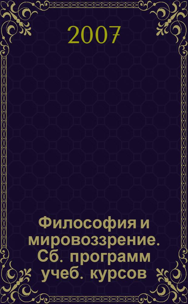 Философия и мировоззрение. Сб. программ учеб. курсов