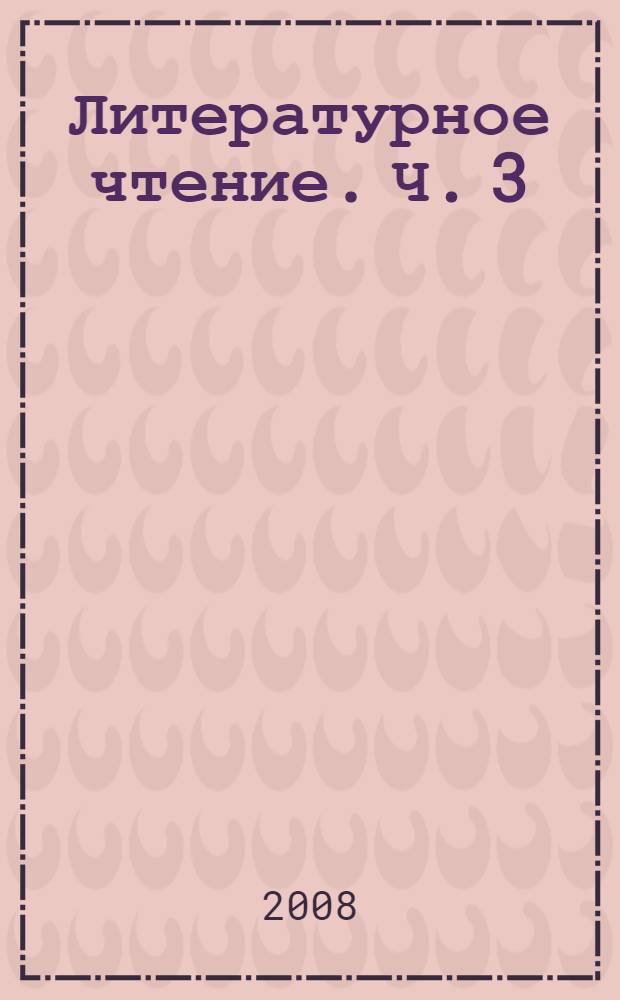 Литературное чтение. Ч. 3