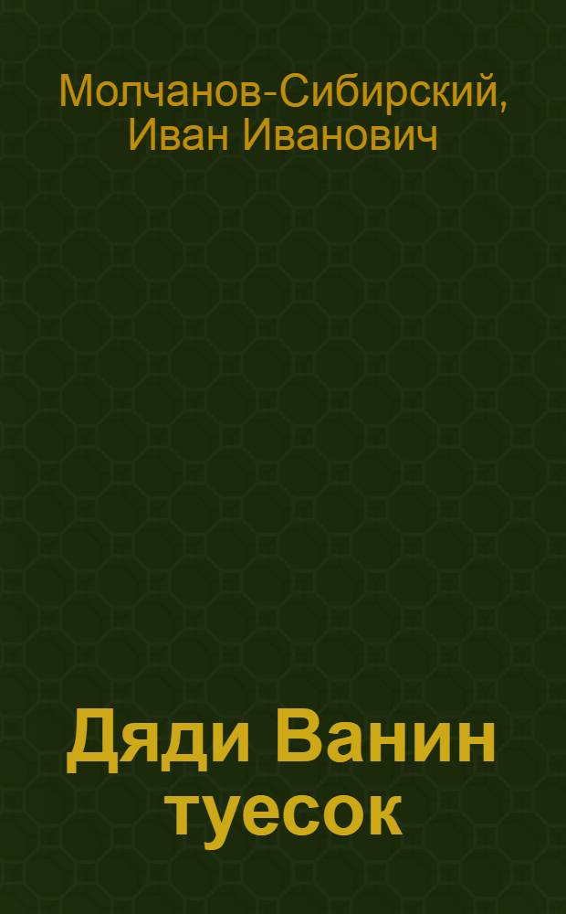 Дяди Ванин туесок : стихи, рассказы и повести