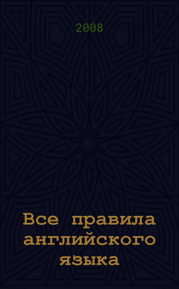 Все правила английского языка : справочное пособие