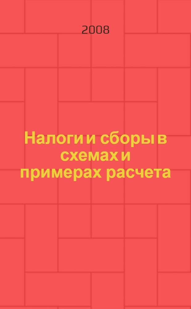 Налоги и сборы в схемах и примерах расчета : с учетом нового законодательства