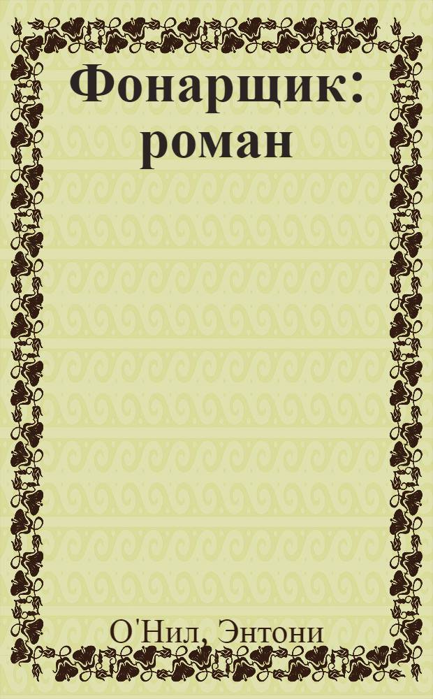 Фонарщик : роман