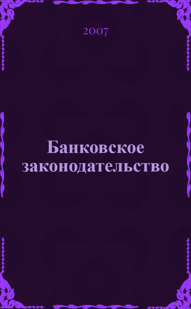Банковское законодательство : учебное пособие