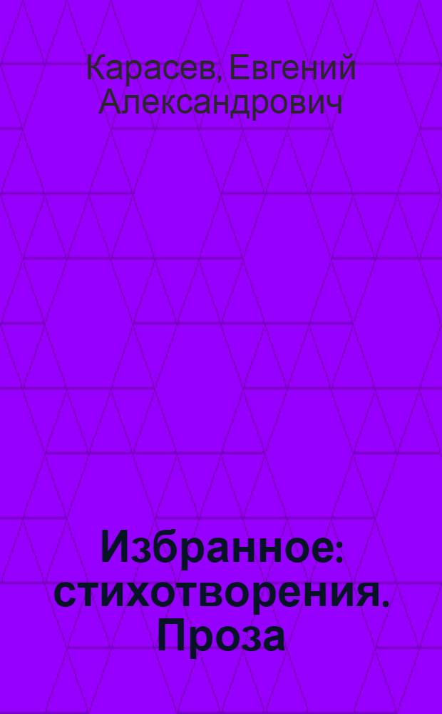 Избранное : стихотворения. Проза
