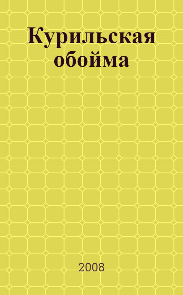 Курильская обойма : роман