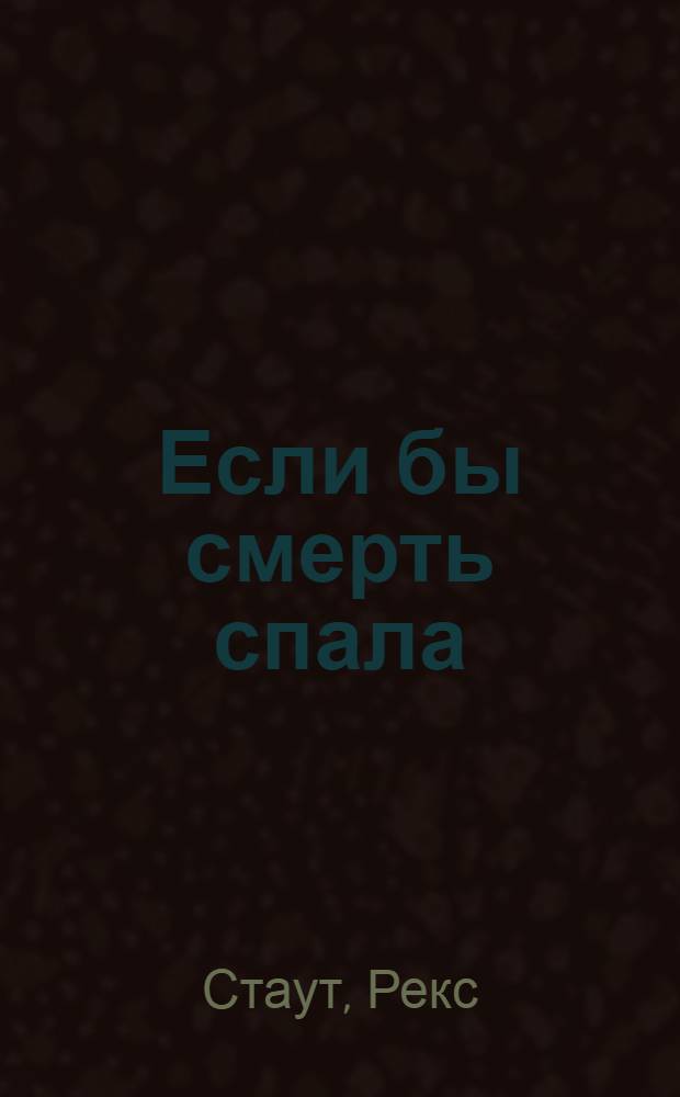 Если бы смерть спала : детективный роман, повесть