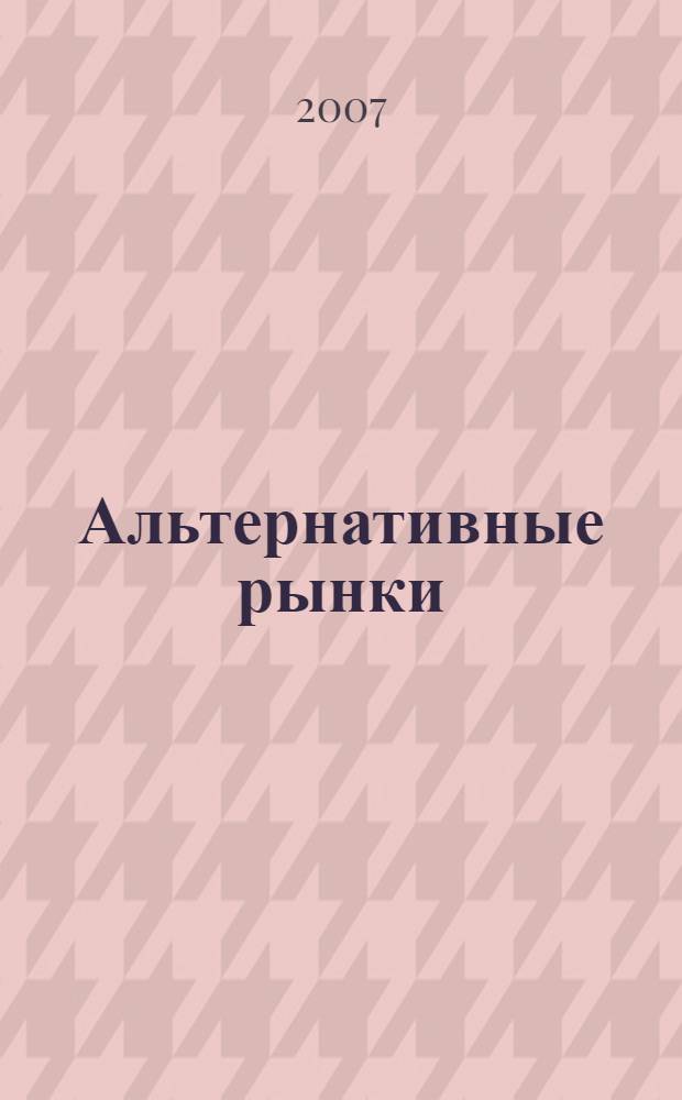 Альтернативные рынки: перспективы развития : сборник