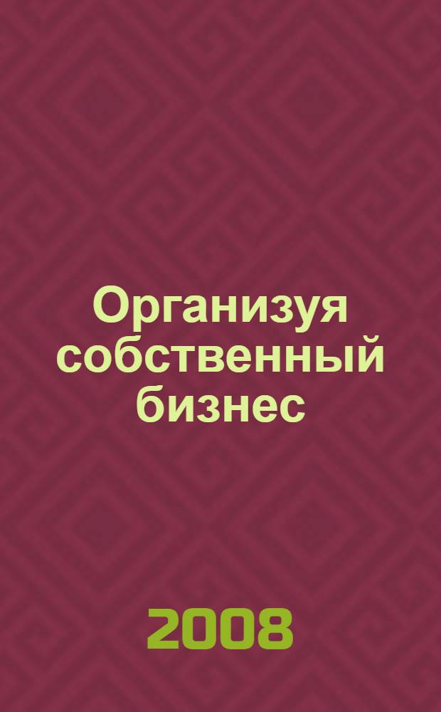 ... Организуя собственный бизнес