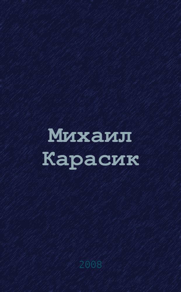 Михаил Карасик = Mikhail Karasik : альбом