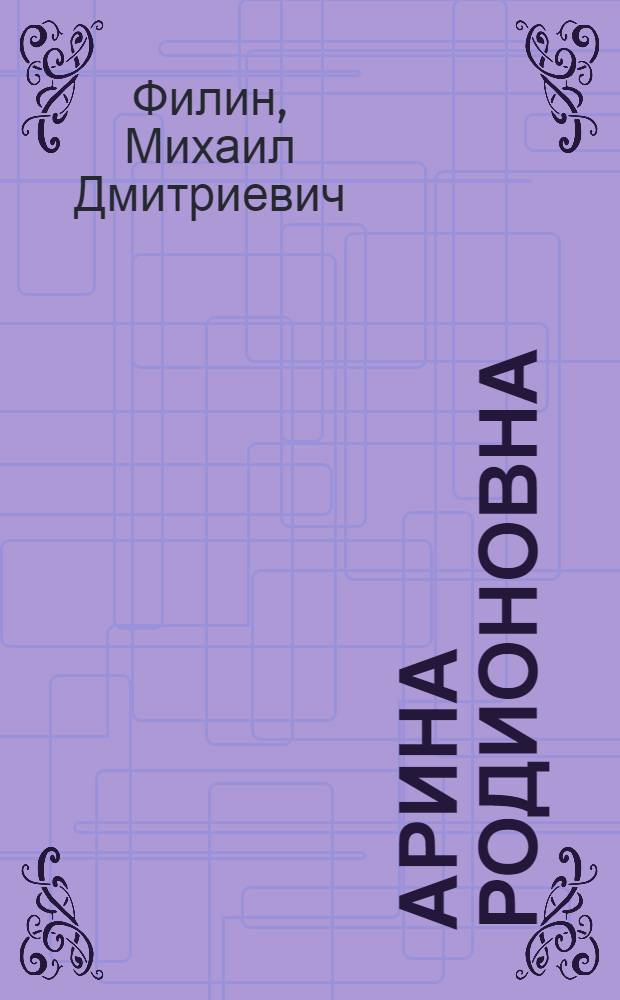 Арина Родионовна