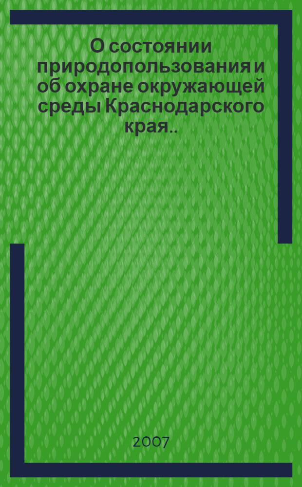 О состоянии природопользования и об охране окружающей среды Краснодарского края... ...в 2006 году