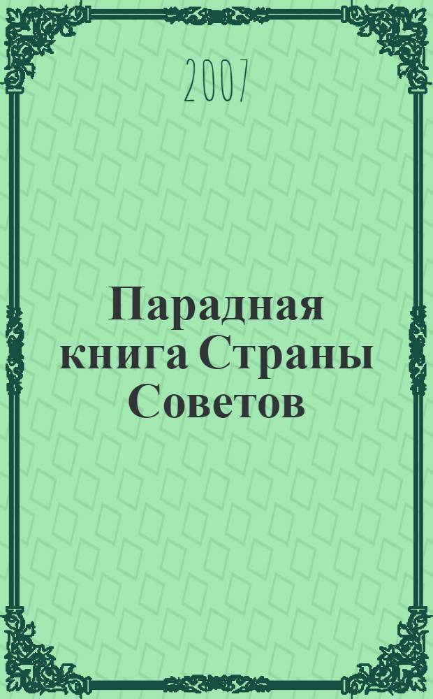 Парадная книга Страны Советов : альбом