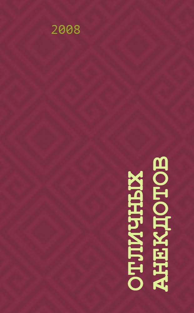 2008 отличных анекдотов : последние шедевры
