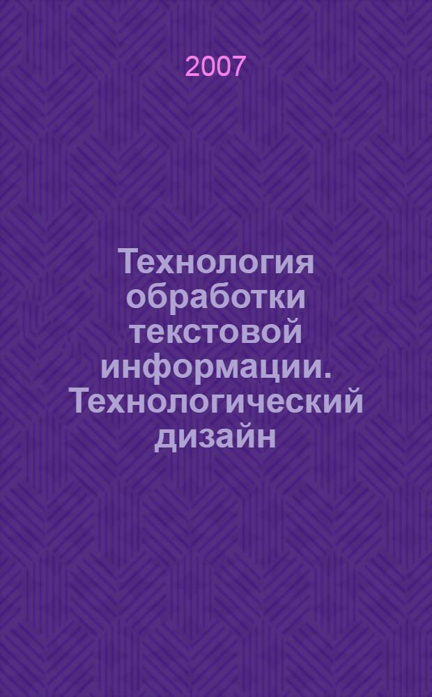 Технология обработки текстовой информации. Технологический дизайн : учебник для студентов высших учебных заведений, обучающихся по специальности 261202 "Технология полиграфического производства"