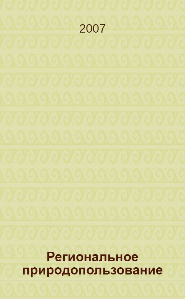 Региональное природопользование : учебное пособие : для студентов экологов-природопользователей