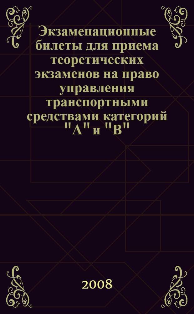 Экзаменационные билеты для приема теоретических экзаменов на право управления транспортными средствами категорий "А" и "В"