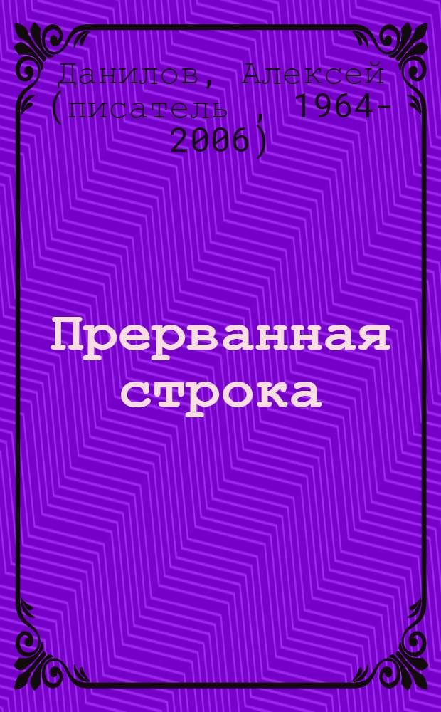 Прерванная строка : стихи, проза