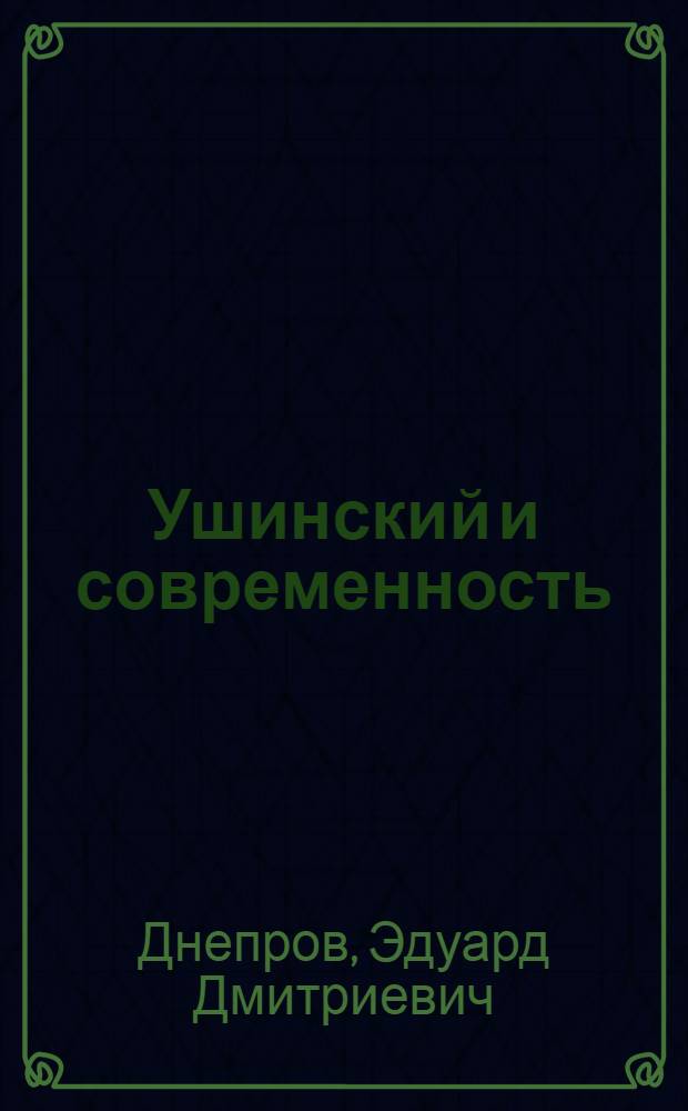 Ушинский и современность