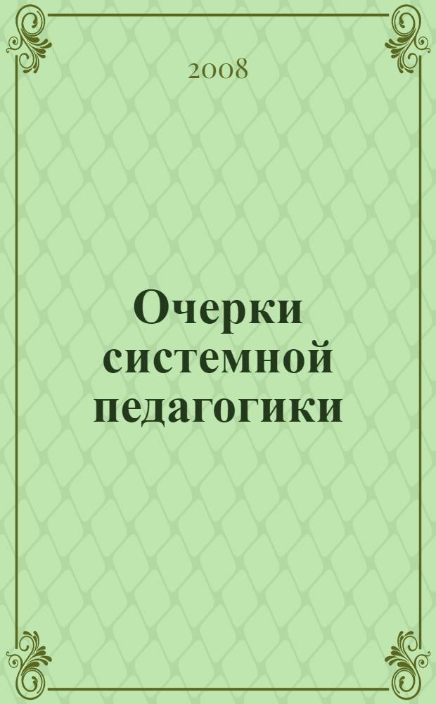 Очерки системной педагогики : сборник научных трудов