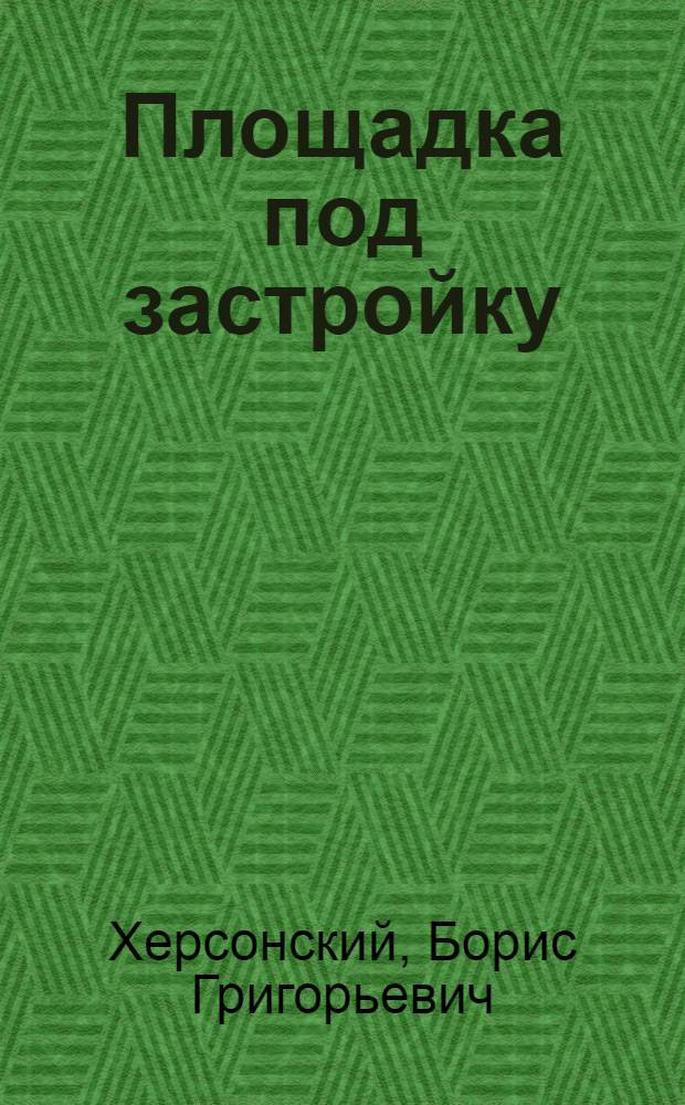 Площадка под застройку : стихи