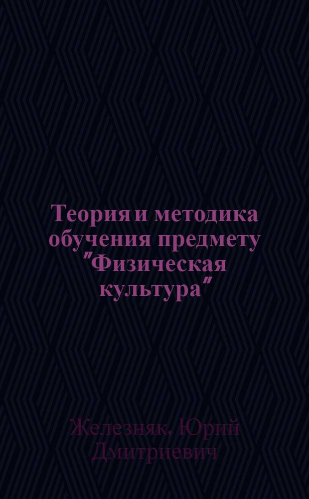 Теория и методика обучения предмету "Физическая культура" : учебное пособие для студентов высших учебных заведений, обучающихся по специальности 033100 - Физическая культура