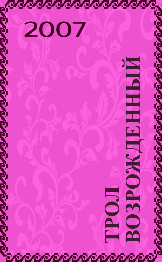 Трол Возрожденный : тетралогия в одном томе