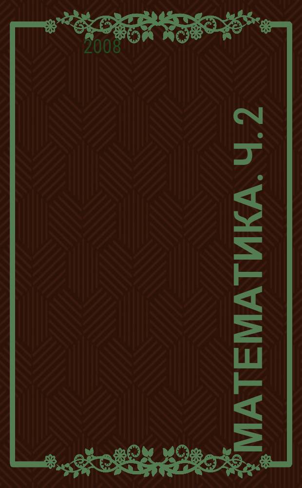 Математика. Ч. 2