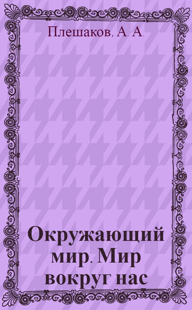 Окружающий мир. Мир вокруг нас: Тесты. 3 класс
