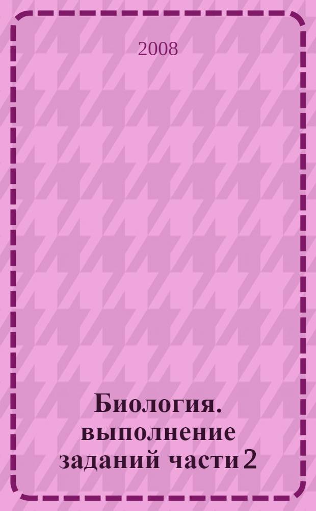 Биология. выполнение заданий части 2 (В). теоретический курс. разбор заданий