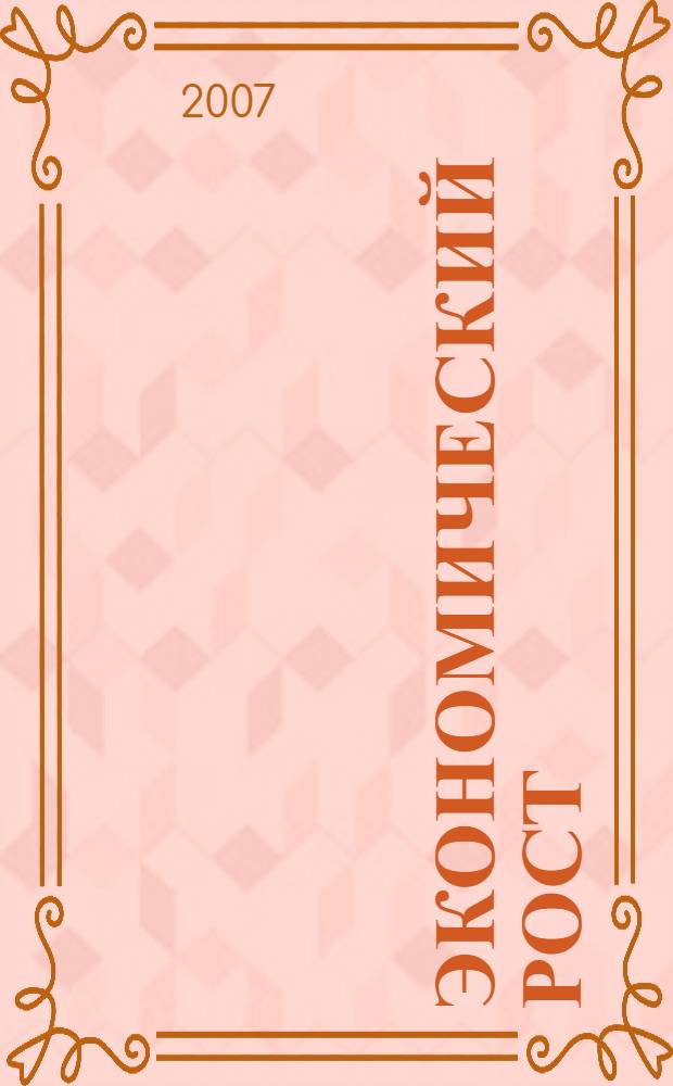 Экономический рост : трансформация факторов и теорий