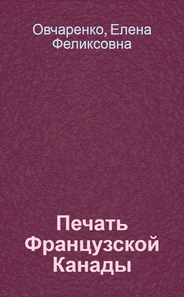 Печать Французской Канады